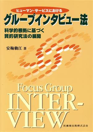 グループインタビュー法 科学的根拠に基づ