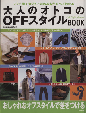 大人のオトコのOFFスタイルBOOK