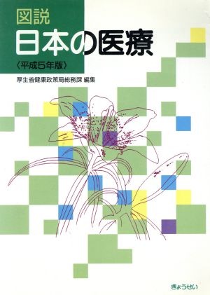 図説日本の医療 平成5年版