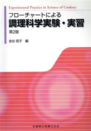 2版フローチャートによる調理科学実験実習
