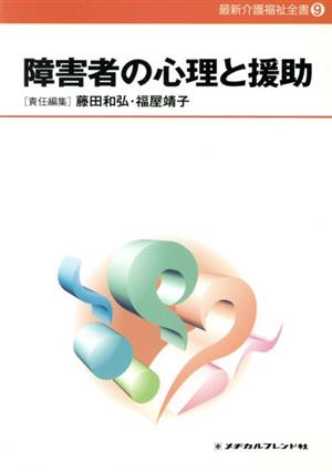 障害者の心理と援助 新体系看護学