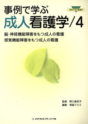 事例で学ぶ成人看護学(4) 脳・神経機能障害をもつ成人の看護/感覚機能障害をもつ成人の看護