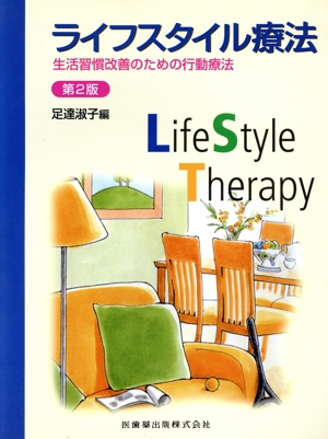 ライフスタイル療法 生活習慣改善のための行動療法 第2版
