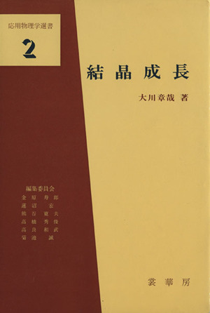 結晶成長 応用物理学選書2