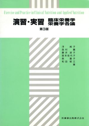 演習・実習 臨床栄養学栄養学各論 第3版