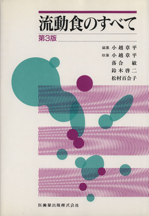 流動食のすべて 第3版