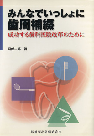 みんなでいっしょに歯周補綴 成功する歯科