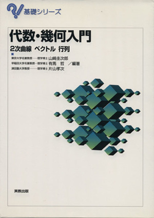 代数・幾何入門 2次曲線・ベクトル・行列 基礎シリーズ