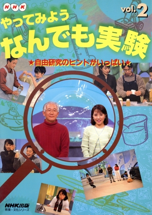 NHKやってみようなんでも実験(Vol.2)