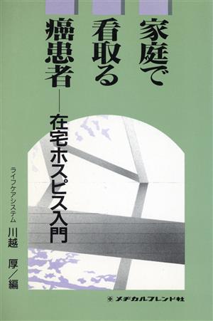 家庭で看取る癌患者-在宅ホスピス入門