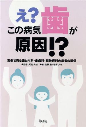 え？この病気歯が原因!? 実例で見る歯と