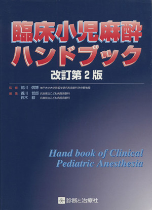 臨床小児麻酔ハンドブック 改訂第2版
