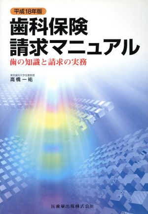 平18 歯科保険請求マニュアル 歯の知識