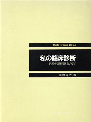 私の臨床診断-長期の信頼関係を求めて