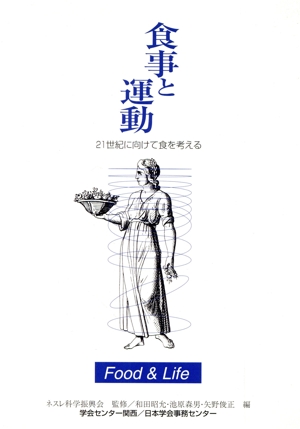 食事と運動 21世紀に向けて食を考える