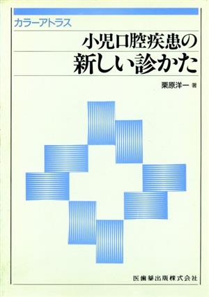 カラーアトラス小児口腔疾患の新しい診かた