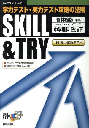 SKILL&TRY 啓林館版 準拠 中学理科 2分野下 学力テスト・実力テスト攻略の法則 ハイテストシリーズ