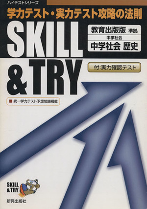 SKILL&TRY 教育出版版 中学社会 歴史 学力テスト・実力テスト攻略の法則 ハイテストシリーズ