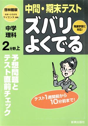 ズバリよくでる 啓林版 中学理科2分野(上) 予想問題とテスト直前チェック