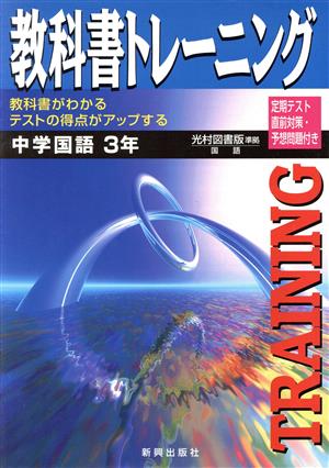 光村版 中学国語3年