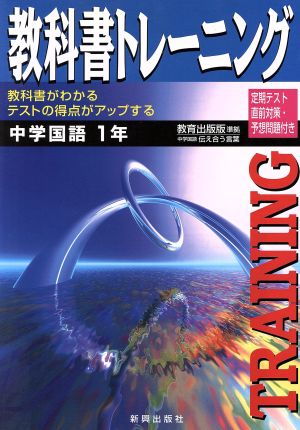 教出版 中学国語1年