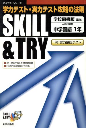 SKILL&TRY 学校図書版 中学国語 1年 学力テスト・実力テスト攻略の法則 ハイテストシリーズ