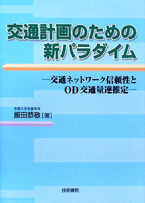 交通計画のための新パラダイム 交通ネットワーク信頼性とOD交通量逆推定