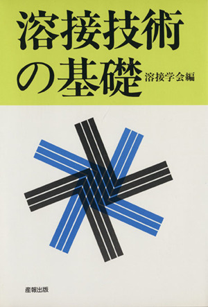 溶接技術の基礎