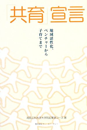 「共育」宣言 地域活性化、ベンチャーから子育てまで KUT起業家コース叢書