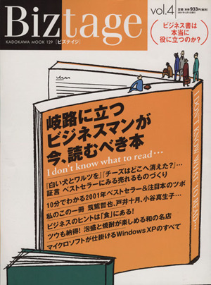 Biztage(Vol.4) 岐路に立つビジネスマンが今、読むべき本