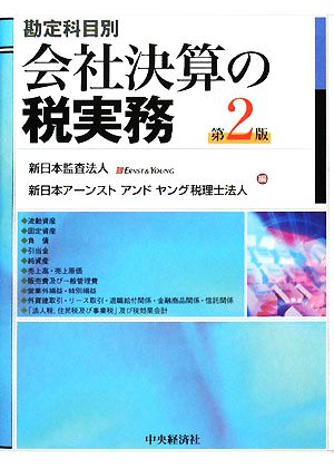 勘定科目別会社決算の税実務