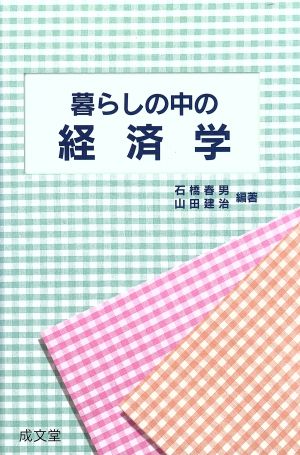 暮らしの中の経済学