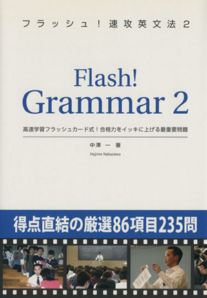 フラッシュ！速攻英文法2 高速学習フラッシュカード式！合格力をイッキに上げる最重要問題 大学受験