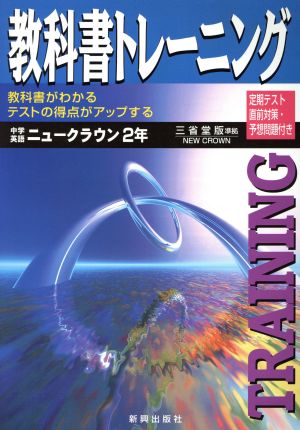 三省堂版 中学英語2年