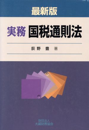 最新版 実務国税通則法