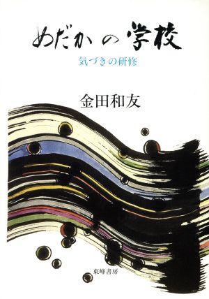 めだかの学校 気づきの研修