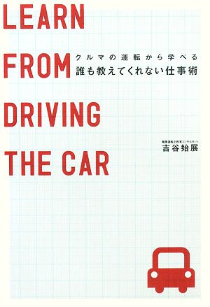 誰も教えてくれない仕事術 クルマの運転から学べる