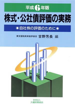 平成6年版 株式・公社債評価の実務