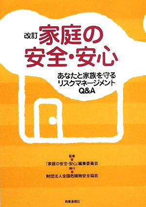 家庭の安全・安心 あなたと家族を守るリスクマネージメントQ&A