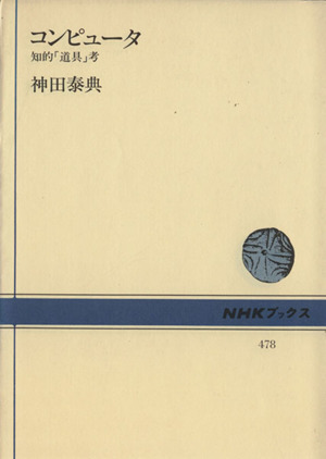コンピュータ知的「道具」考NHKブックス478
