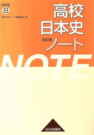 高校日本史ノート 日本史B 改訂版