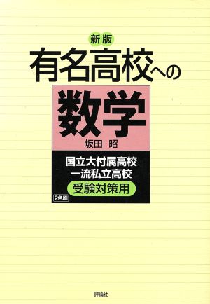 有名高校への数学 国立大付属高校 一流私立高校受験対策用 新版