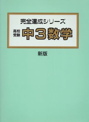 高校受験 中3数学 新指導要領準拠