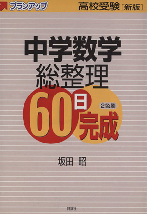 中学数学総整理60日完成 新版