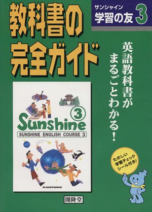 開隆堂版自習書 サンシャイン学習の友3年