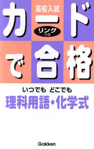 理科用語・化学式