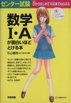 センター試験 数学Ⅰ・Aが面白いほどとける本 0からはじめて100までねらえる