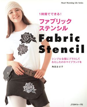 1時間でできる！ファブリックステンシル シンプルな服にプラスしてわたしだけのマイブランドを Heart Warming Life Series