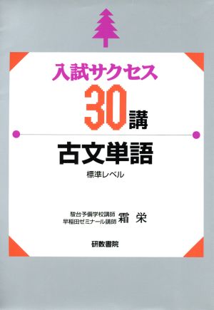 古文単語 標準レベル 入試サクセス30講