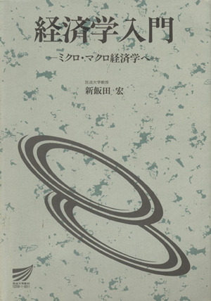 経済学入門 ミクロ・マクロ経済学へ 放送大学教材